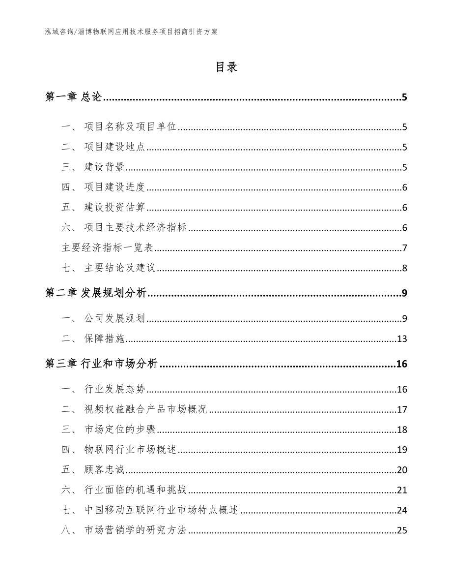 淄博物联网应用技术服务项目招商引资方案（范文模板）_第1页