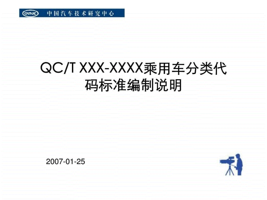 QCTXX-XX乘用车分类代码标准编制说明_第1页