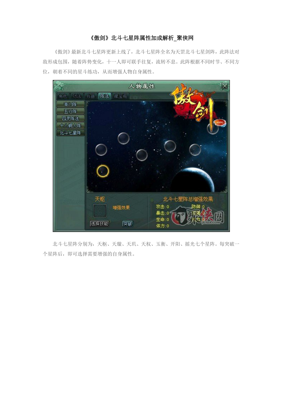 《傲剑》北斗七星阵属性加成解析_第1页