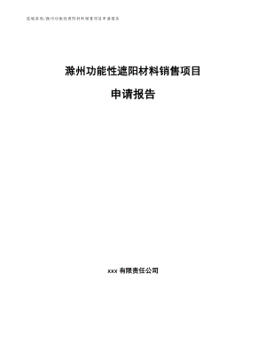 滁州功能性遮阳材料销售项目申请报告