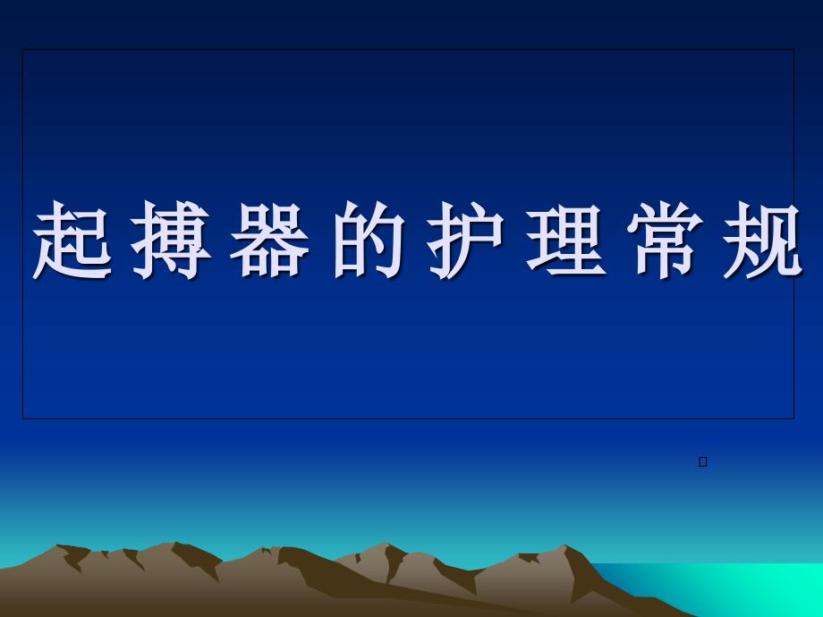 临时起搏器与永久其搏器的护理PPT课件_第1页