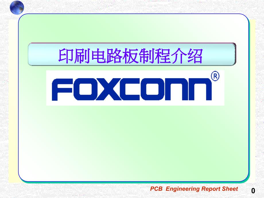 pcb印刷电路板制程介绍_第1页