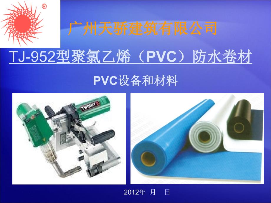 TJ-952型聚氯乙烯(PVC)施工讲座_第1页