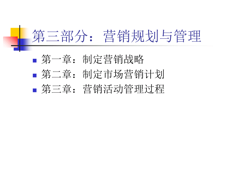 市场营销第3部分—营销规划与管理ppt课件_第1页