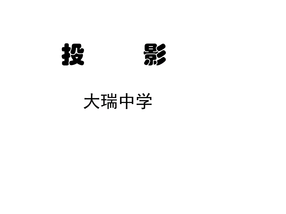 人教版初三数学《投影PPT课件》优质课_第1页