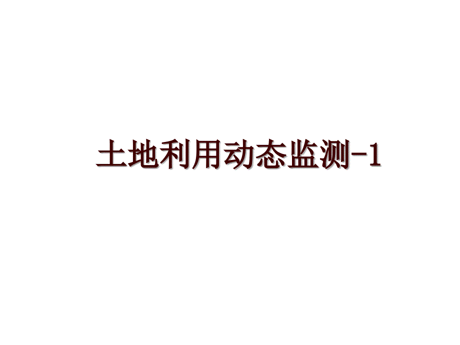 土地利用动态监测课件_第1页