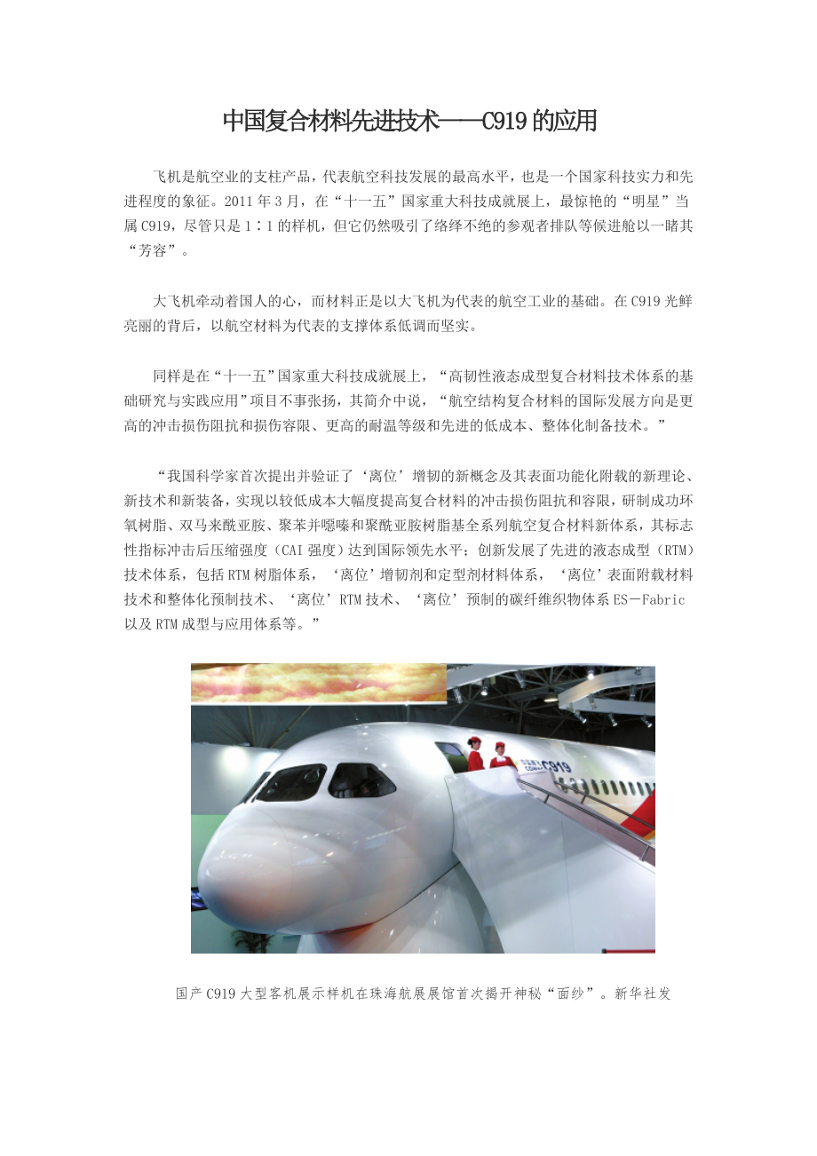 中国复合材料先进技术在C919上的应用_第1页