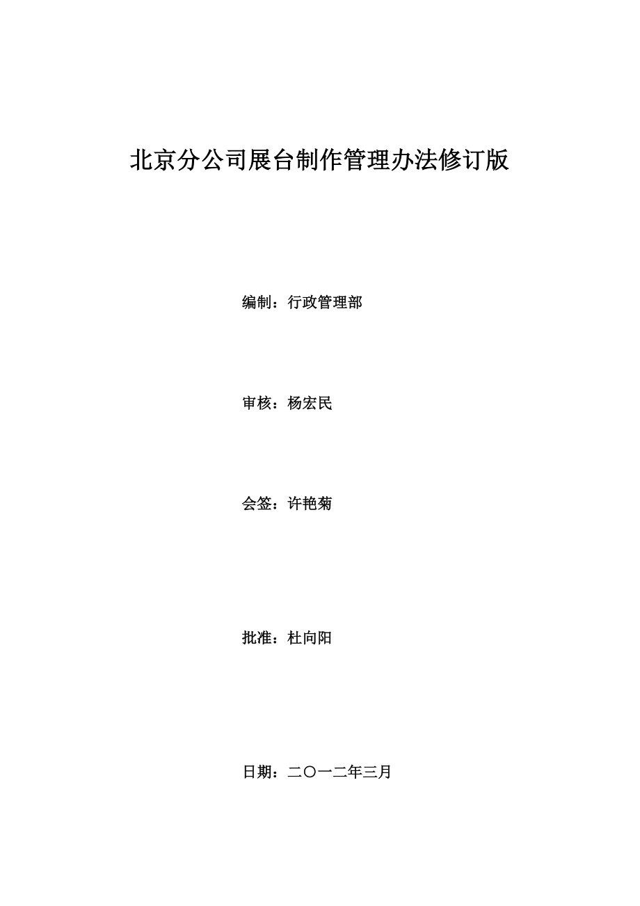 北京分公司展台制作管理办法2012-3_第1页