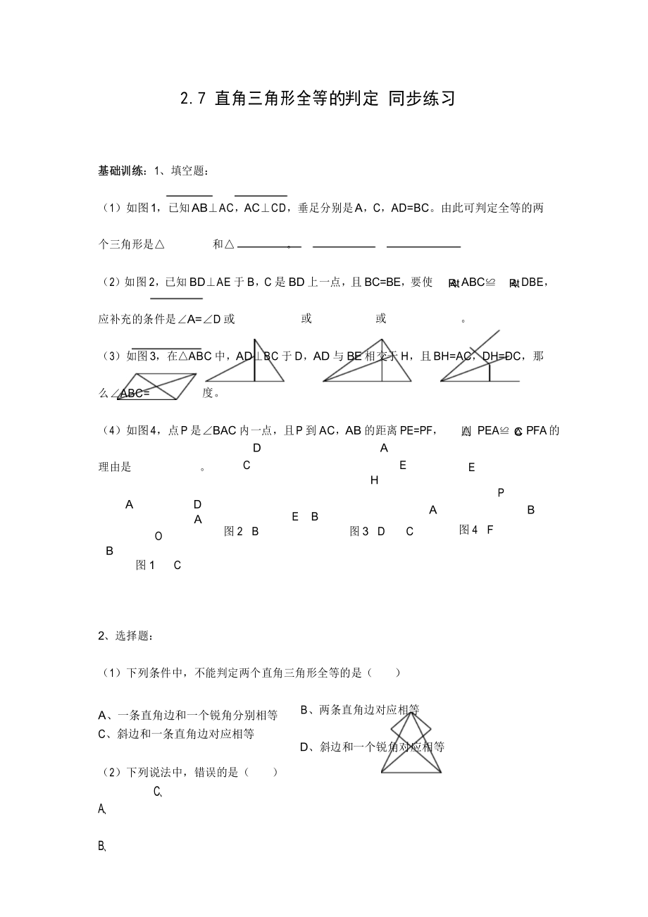 八年级上浙教版直角三角形全等的判定同步练习_第1页