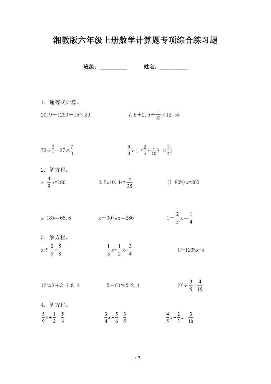 湘教版六年级上册数学计算题专项综合练习题_第1页