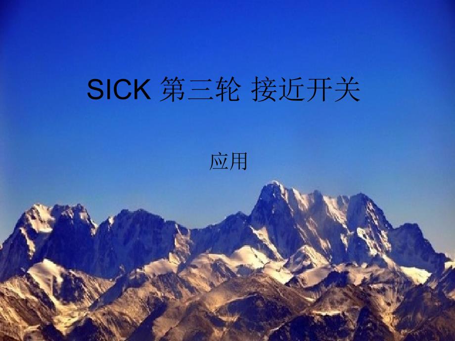 SICK第三轮接近开关_第1页