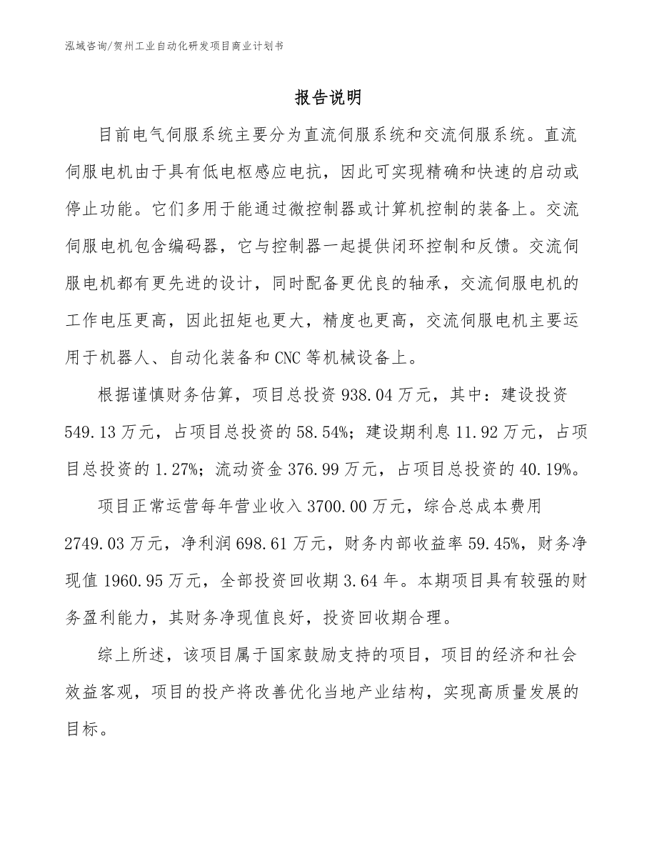 贺州工业自动化研发项目商业计划书_第1页