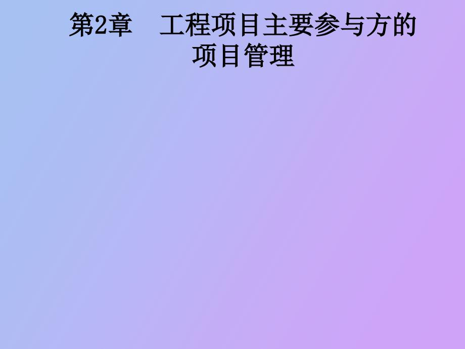 主要参与方的项目管理_第1页