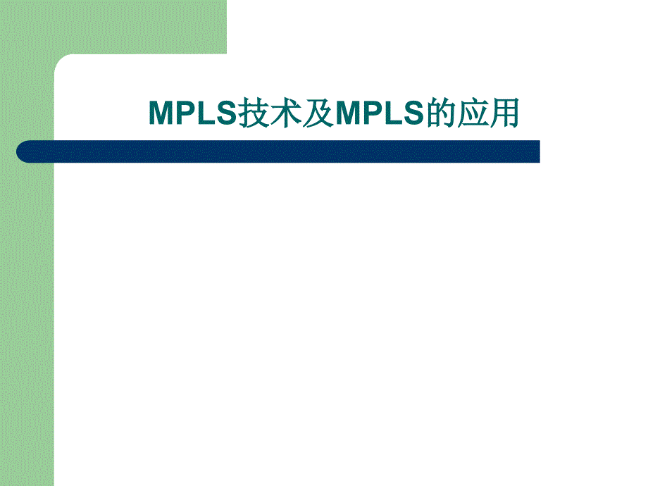 MPLS技术及MPLS的应用_第1页