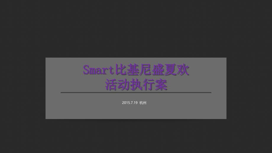 Smart比基尼盛夏欢活动执行案_第1页