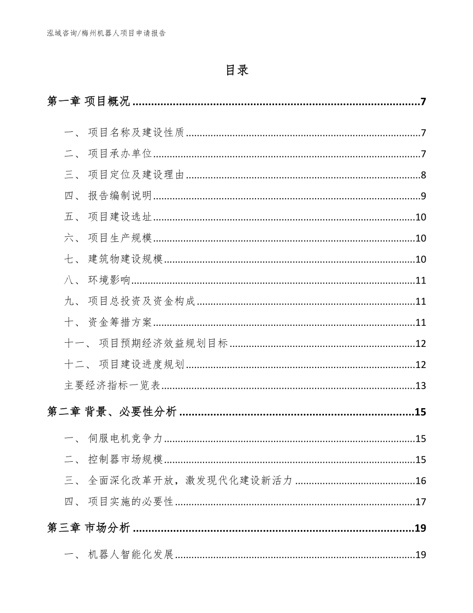 梅州机器人项目申请报告（范文模板）_第1页