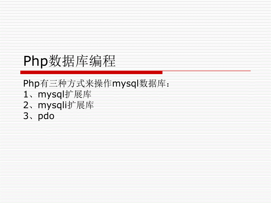 php操作mysql数据库编程_第1页