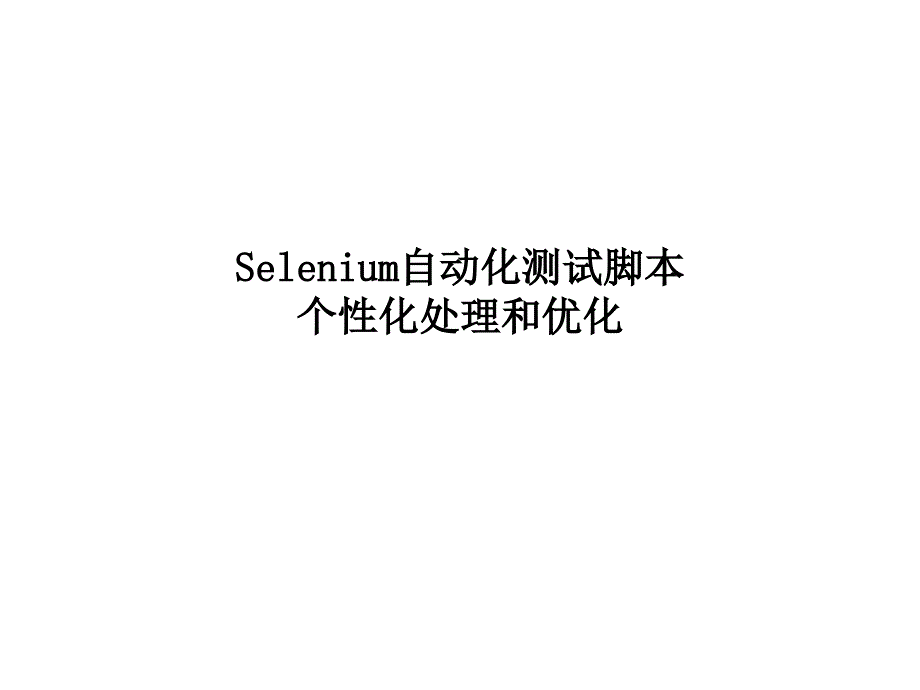 Selenium自动化测试脚本的个性化处理和优化_第1页