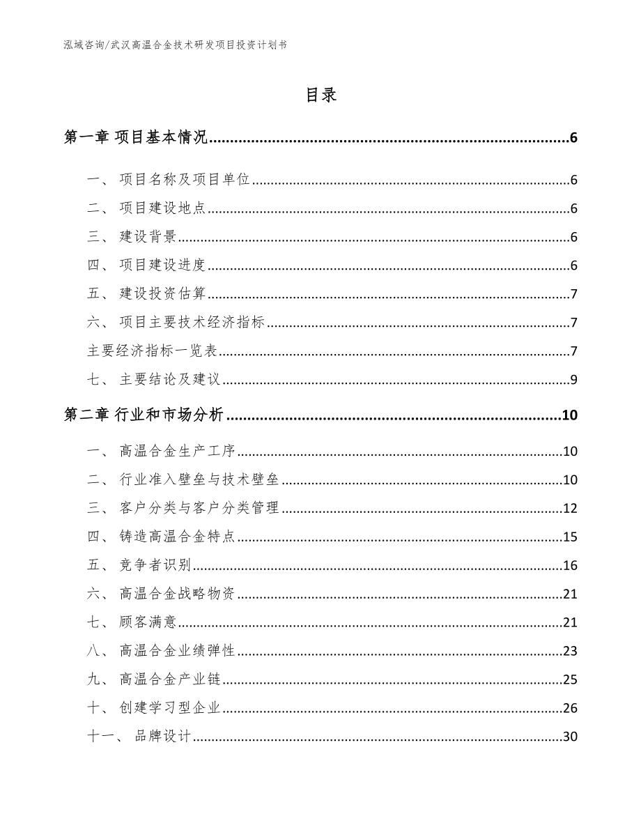 武汉高温合金技术研发项目投资计划书_第1页