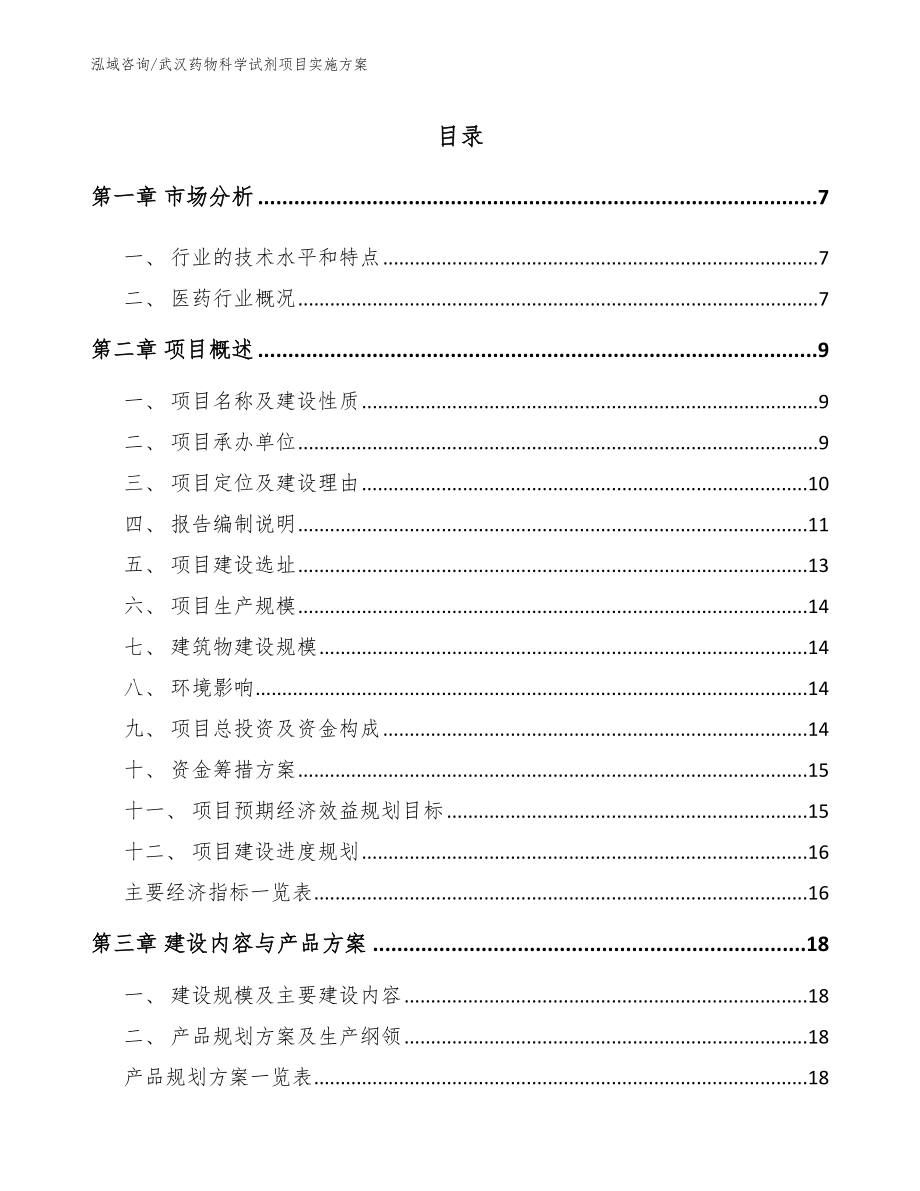 武汉药物科学试剂项目实施方案【范文】_第1页