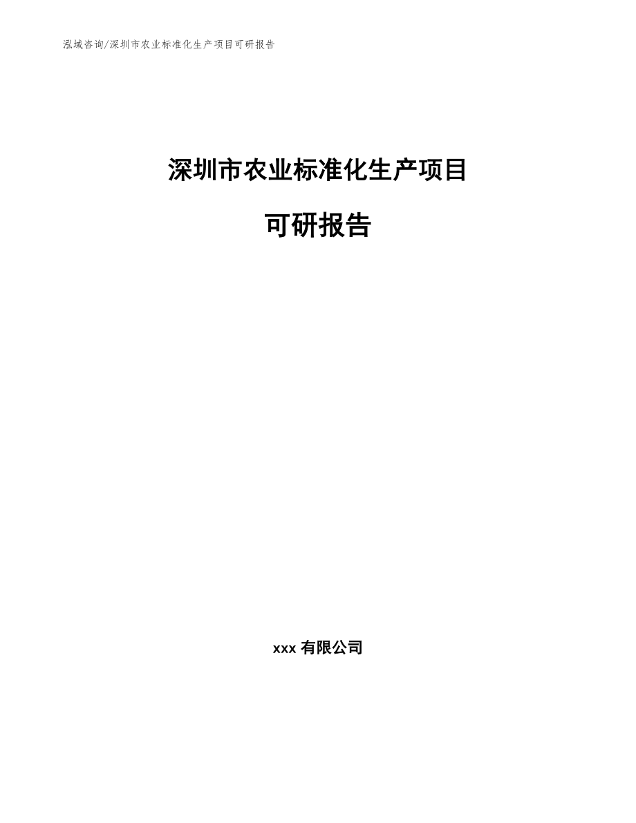 深圳市农业标准化生产项目可研报告_范文_第1页