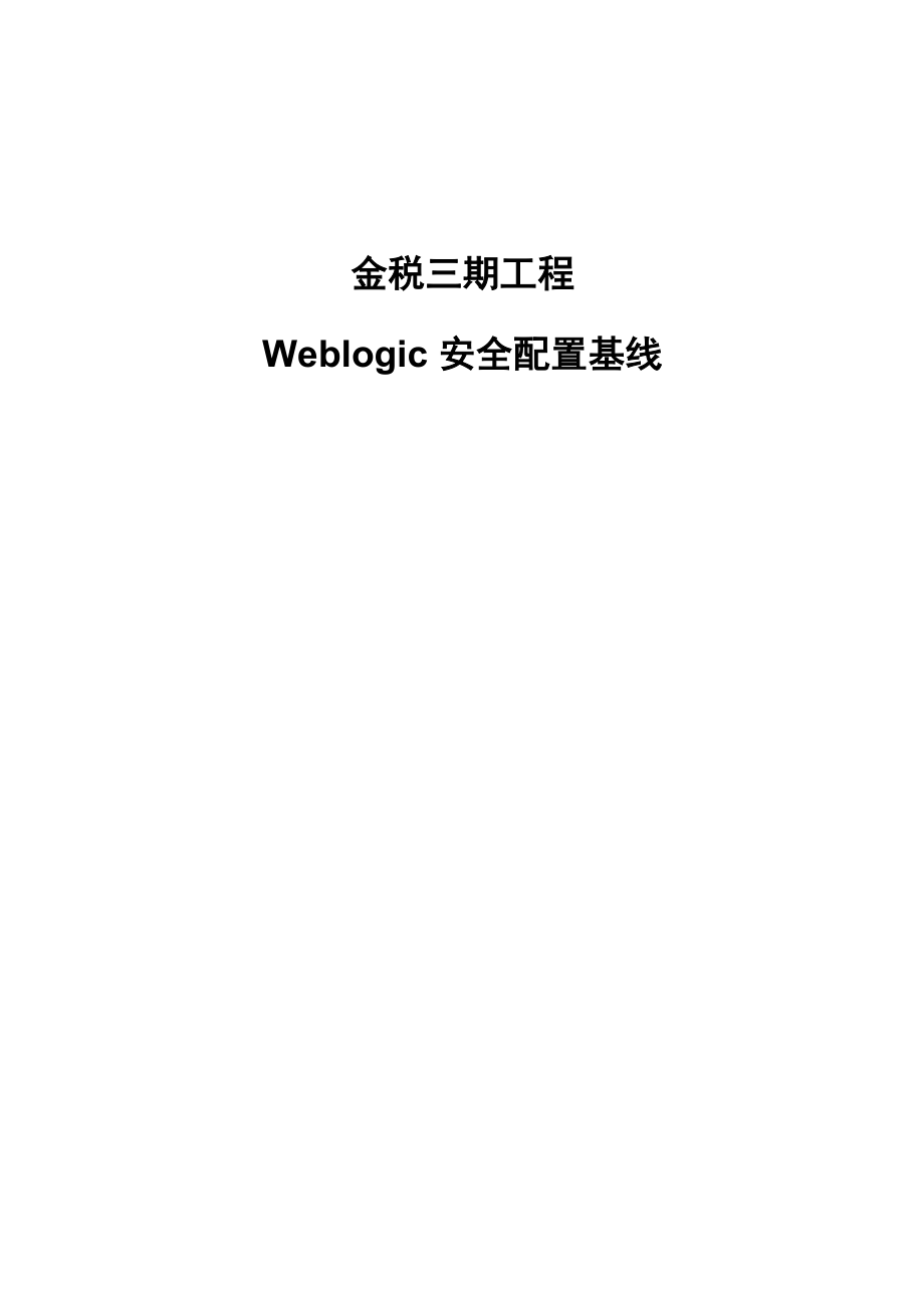 Weblogic安全配置基线V11_第1页