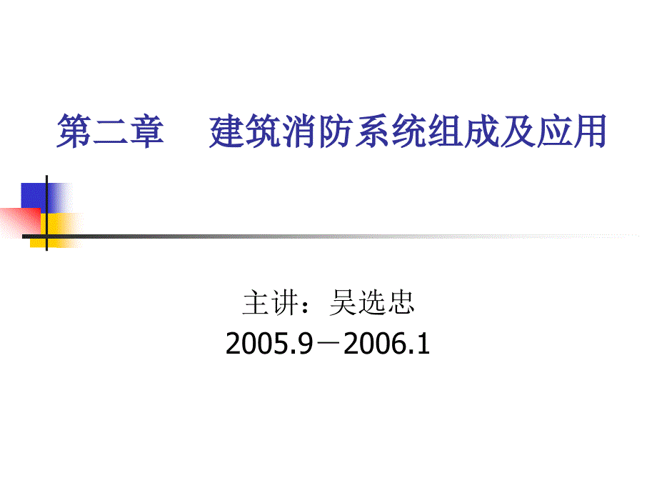 厦门智匠-建筑消防工程课件-第二章建筑消防系统组成及应用(ppt 28)_第1页