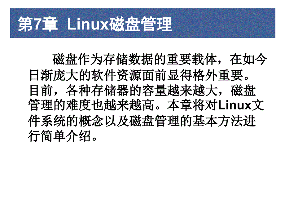 Linux磁盘管理_第1页