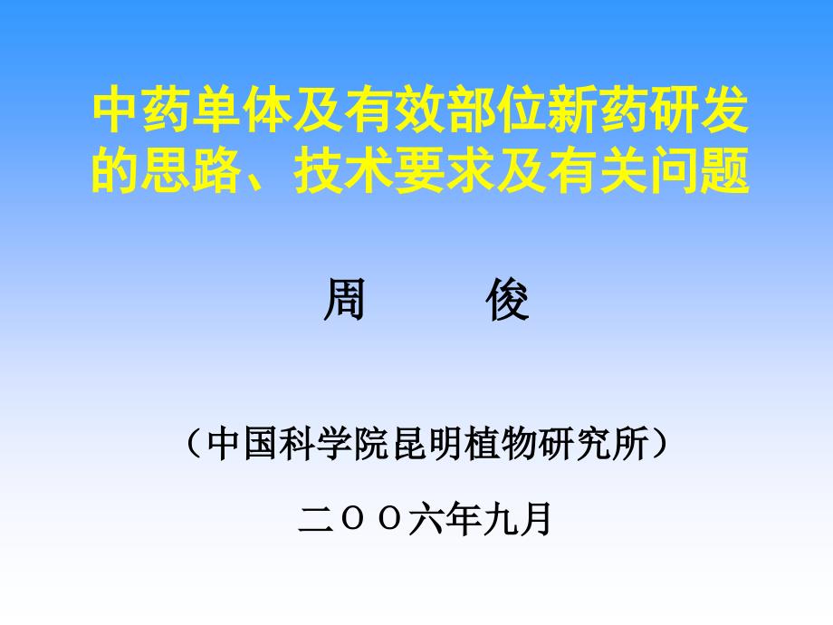 中药单体及有效部位新药研发的思路、_第1页