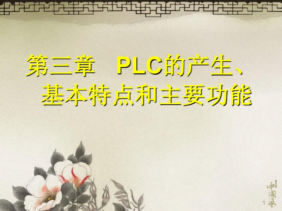 LC的产生、基本特点和主要功能_第1页