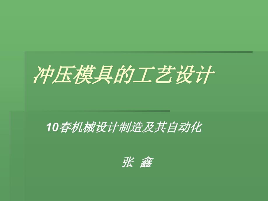 冲压模具的工艺设计论文演示稿_第1页