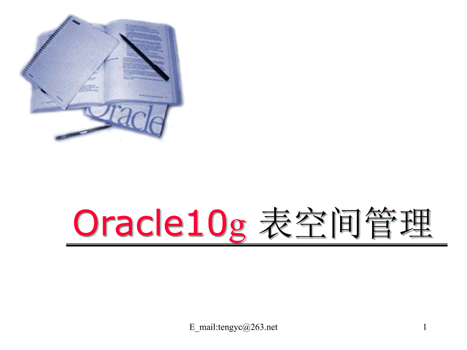 Oracle10g表空间管理_第1页