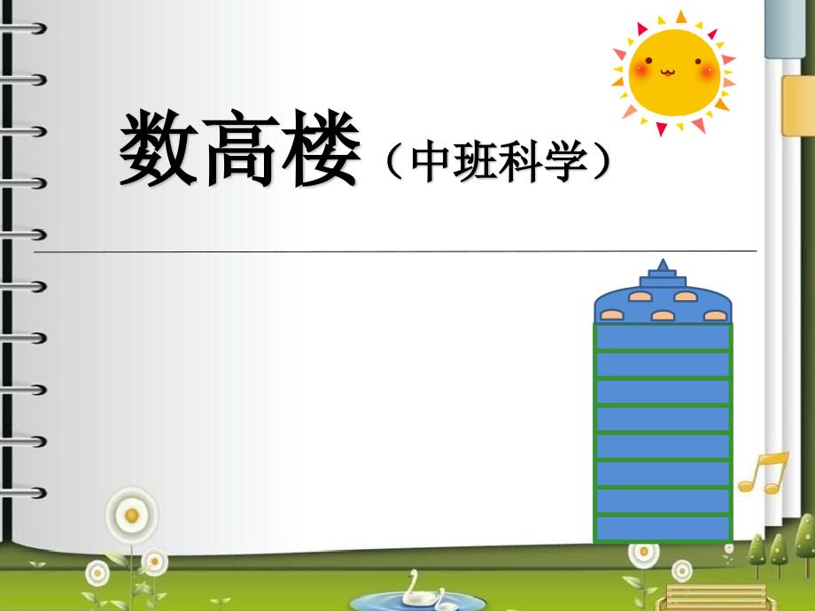 幼儿园中班科学《数高楼》-优质ppt课件_第1页