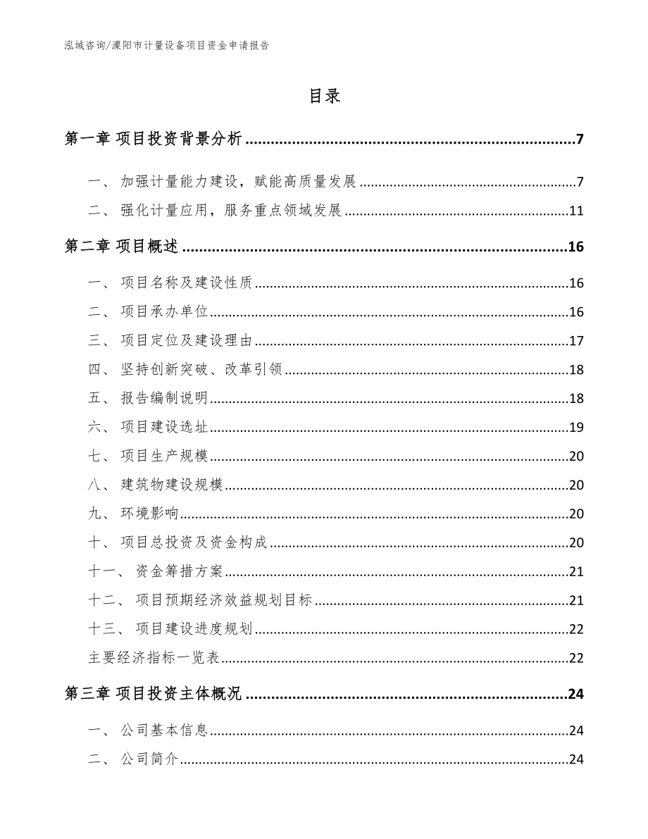 溧阳市计量设备项目资金申请报告_第1页