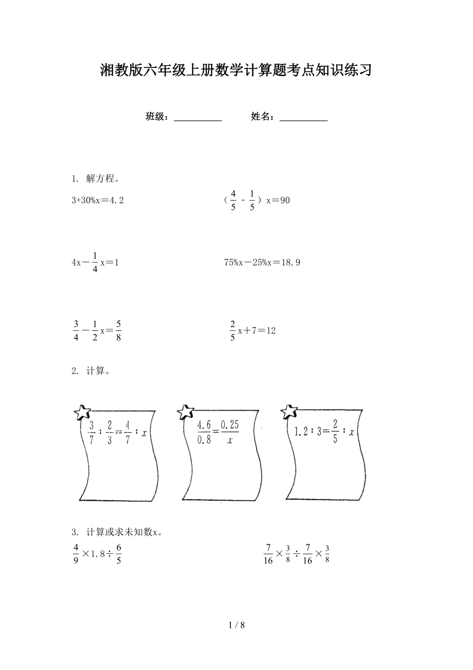湘教版六年级上册数学计算题考点知识练习_第1页