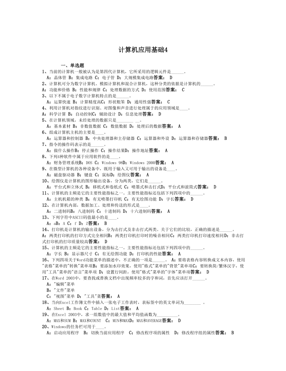 4月电大网考 统考计算机应用基础_第1页