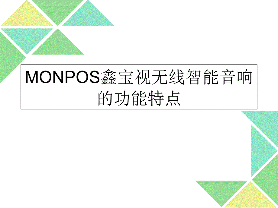 MONPOS鑫宝视无线智能音响的功能特点_第1页