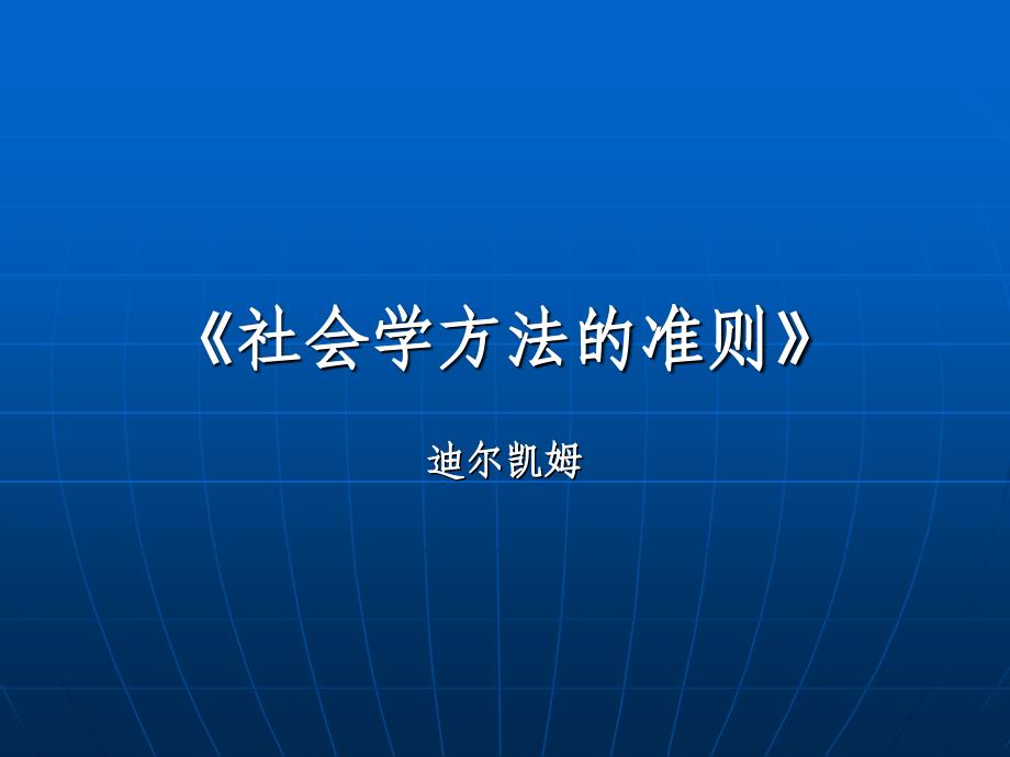 《社会学方法的准则》ppt课件_第1页