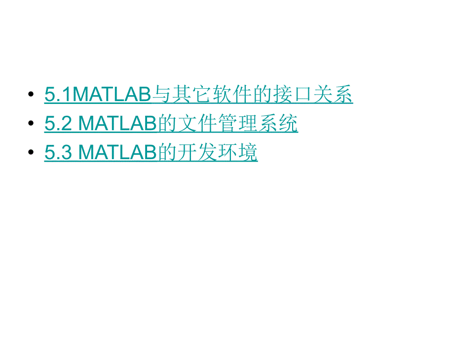 MATLAB的开发环境与键盘技巧_第1页