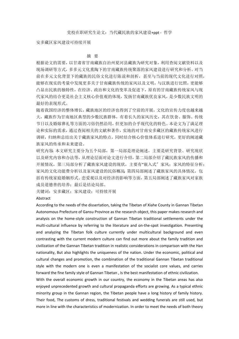 党校在职研究生论文：当代藏民族的家风建设+ppt - 哲学_第1页