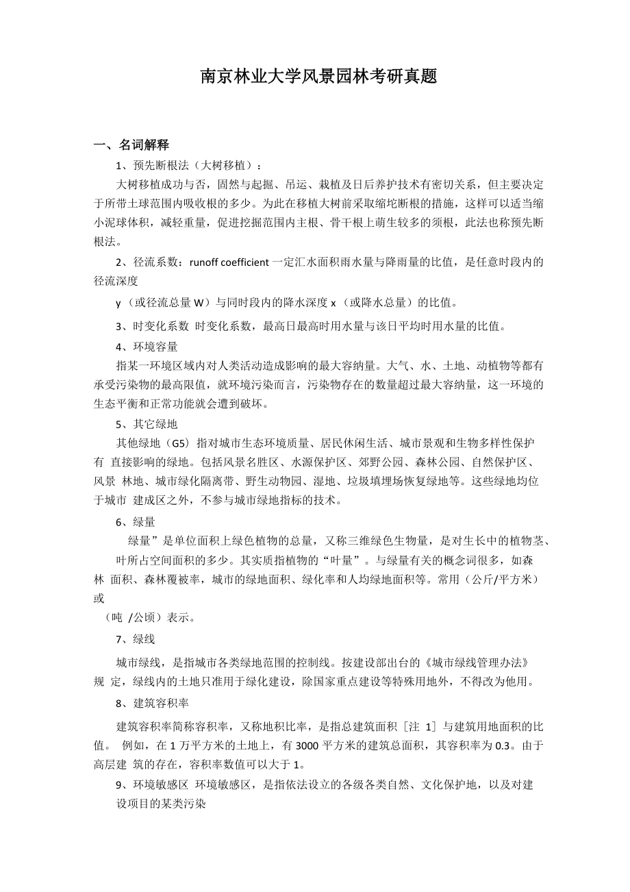 南京林业大学风景园林考研真题_第1页
