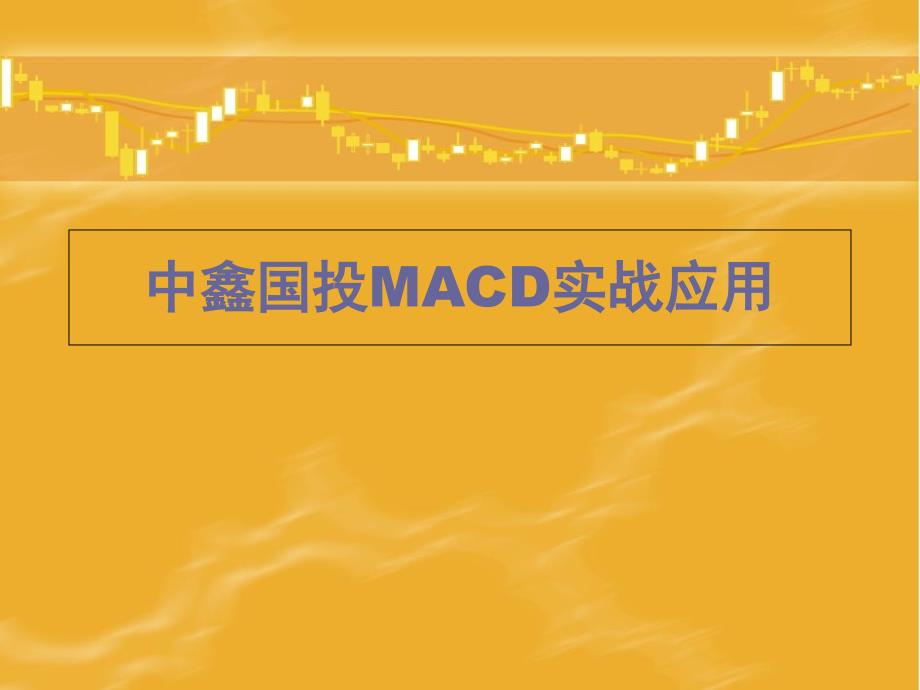 中鑫国投MACD实战应用_第1页