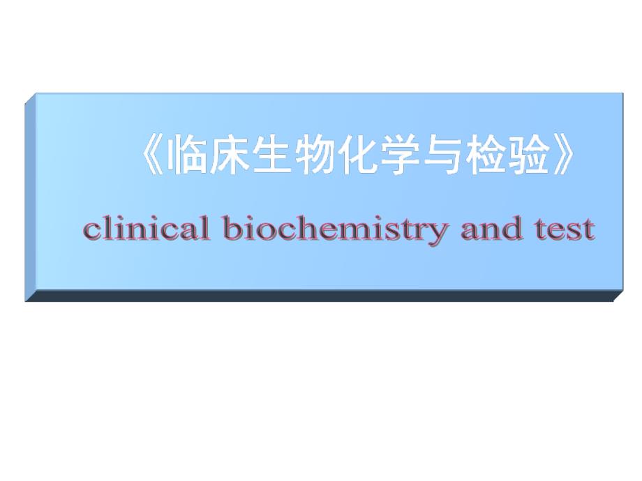 临床生物化学绪论_第1页