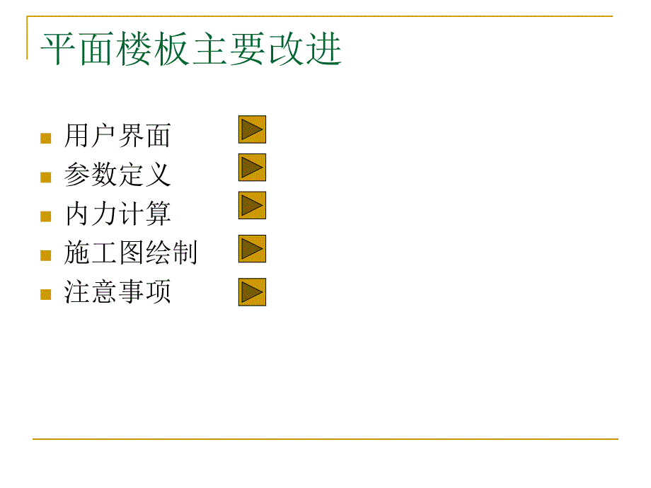 kpm平面楼板的主要改进_第1页