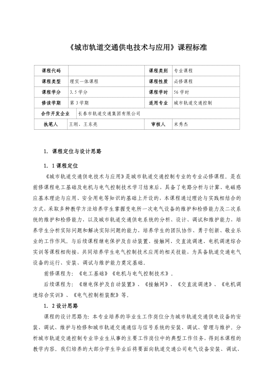 《城市轨道交通供电技术与应用》课程标准_第1页