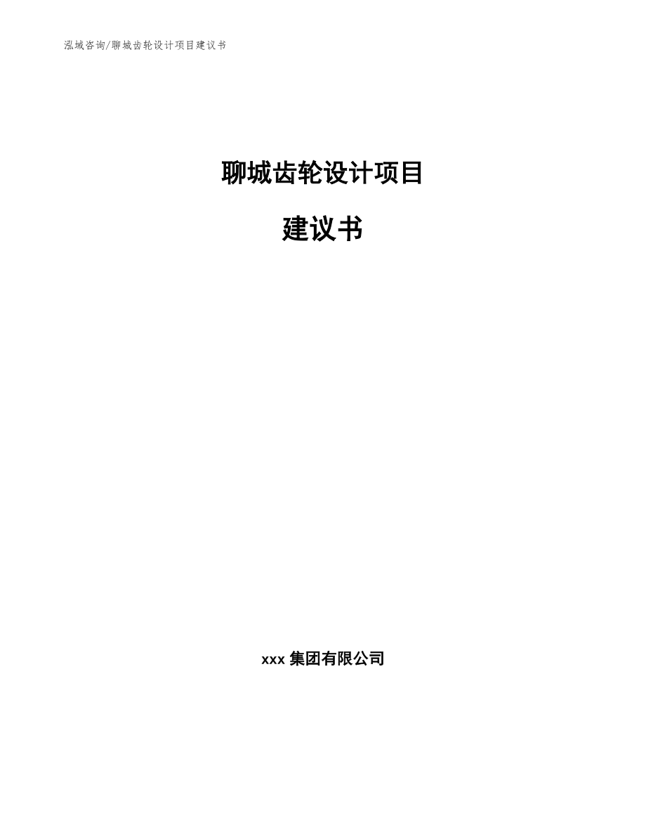 聊城齿轮设计项目建议书【参考模板】_第1页