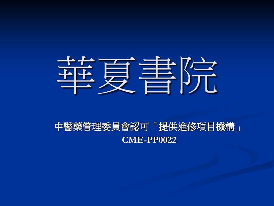 中醫臨床辨證的思維方法與實踐_第1页