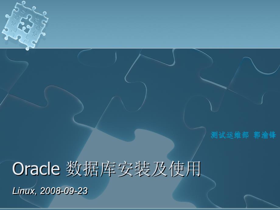 Oracle数据库安装及使用_第1页