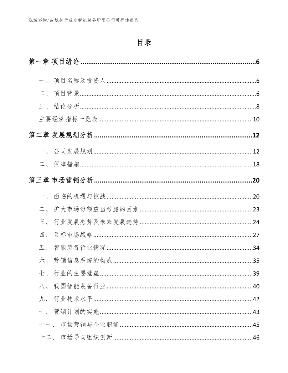 盐城关于成立智能装备研发公司可行性报告参考范文_第1页