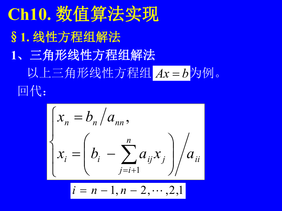 数值分析教学课件：Ch10-数值算法实现_第1页